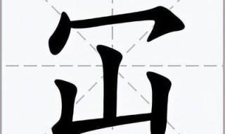 屲仚屳冚四个字的正确读音 仚屳屲冚是什么意思