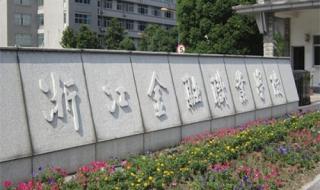 浙江交通职业学院就是浙江交通大学么 浙江交通职业学院